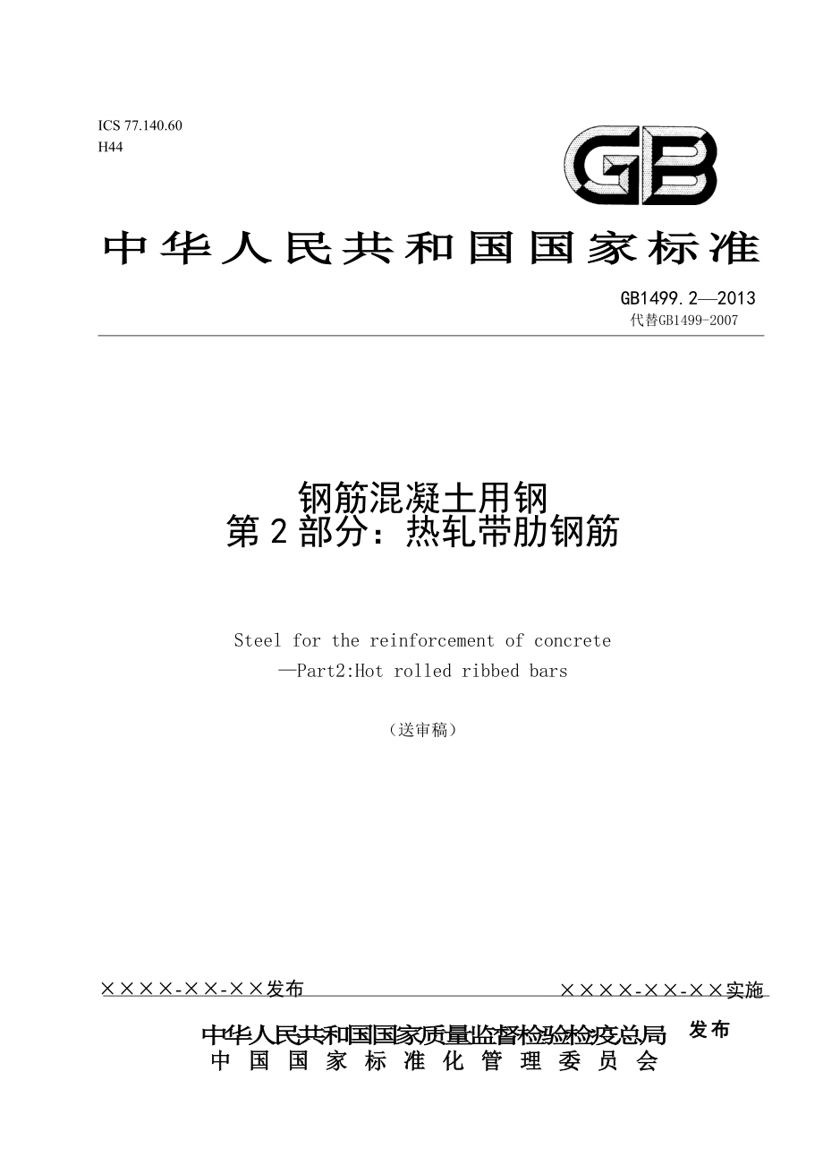 GB14992钢筋溷凝土用钢 第2部分：热轧带肋钢筋 送审稿 .doc_第1页