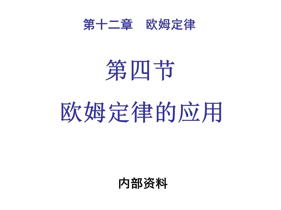 初三物理欧姆定律.ppt_第2页