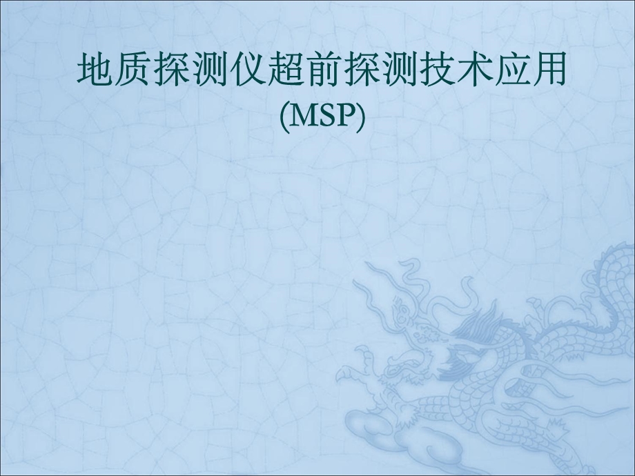 地质探测仪超前探测技术应用(MSP).ppt_第1页