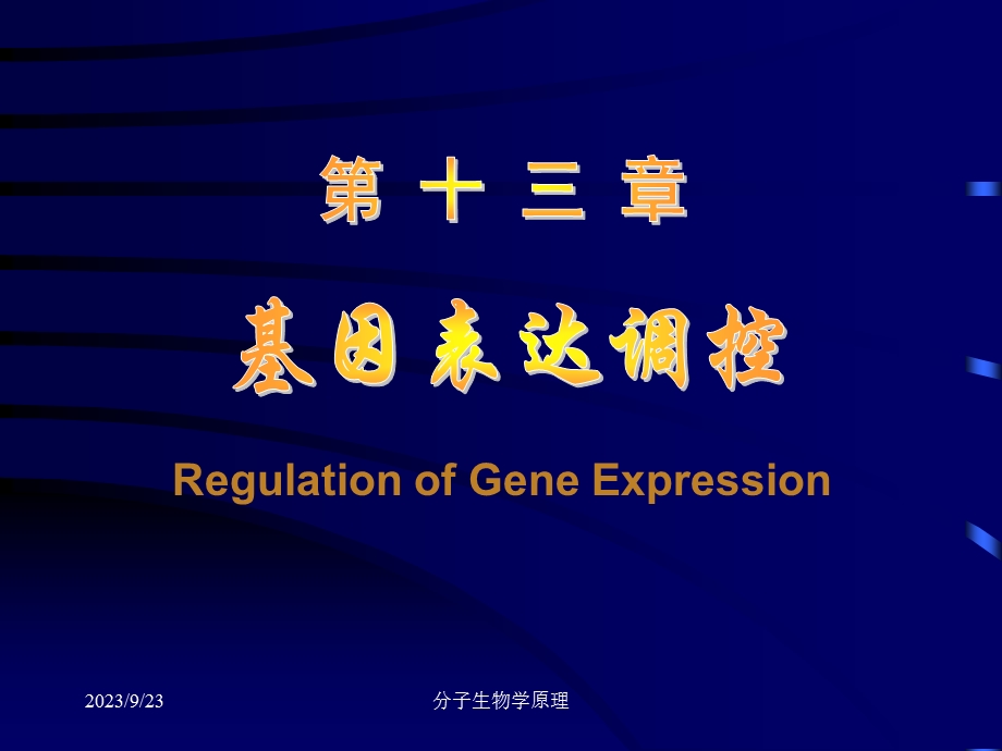 分子生物学原理-基因表达调控.ppt_第1页