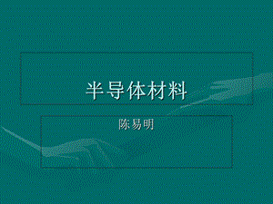 半导体材料第78讲-化合物半导体.ppt