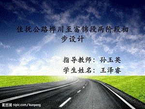 公路毕业设计答辩PPT.ppt