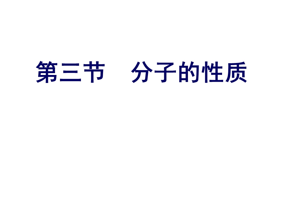 分子的性质氢键、手性、含氧酸的酸性.ppt_第1页