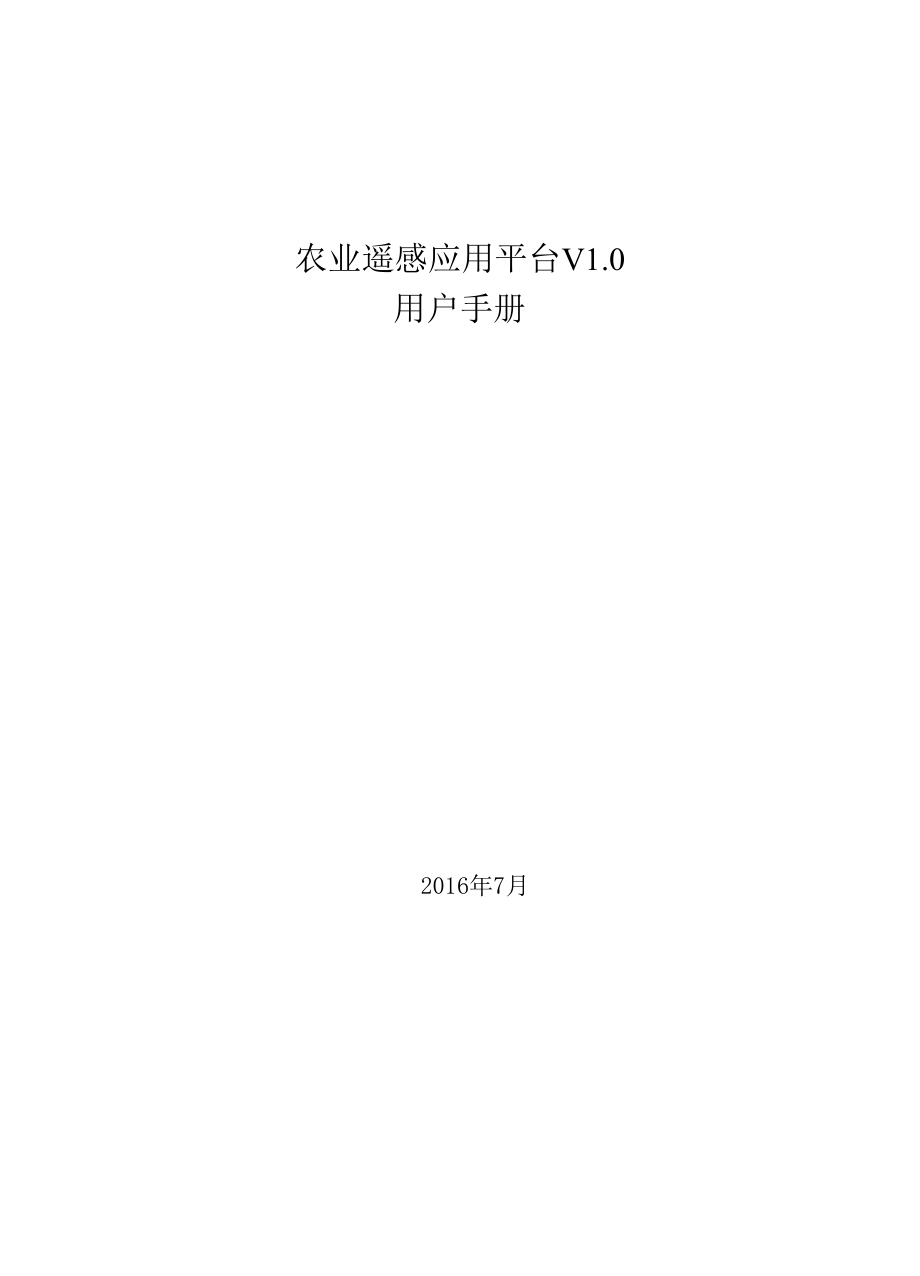 农业遥感应用平台V10.docx_第1页