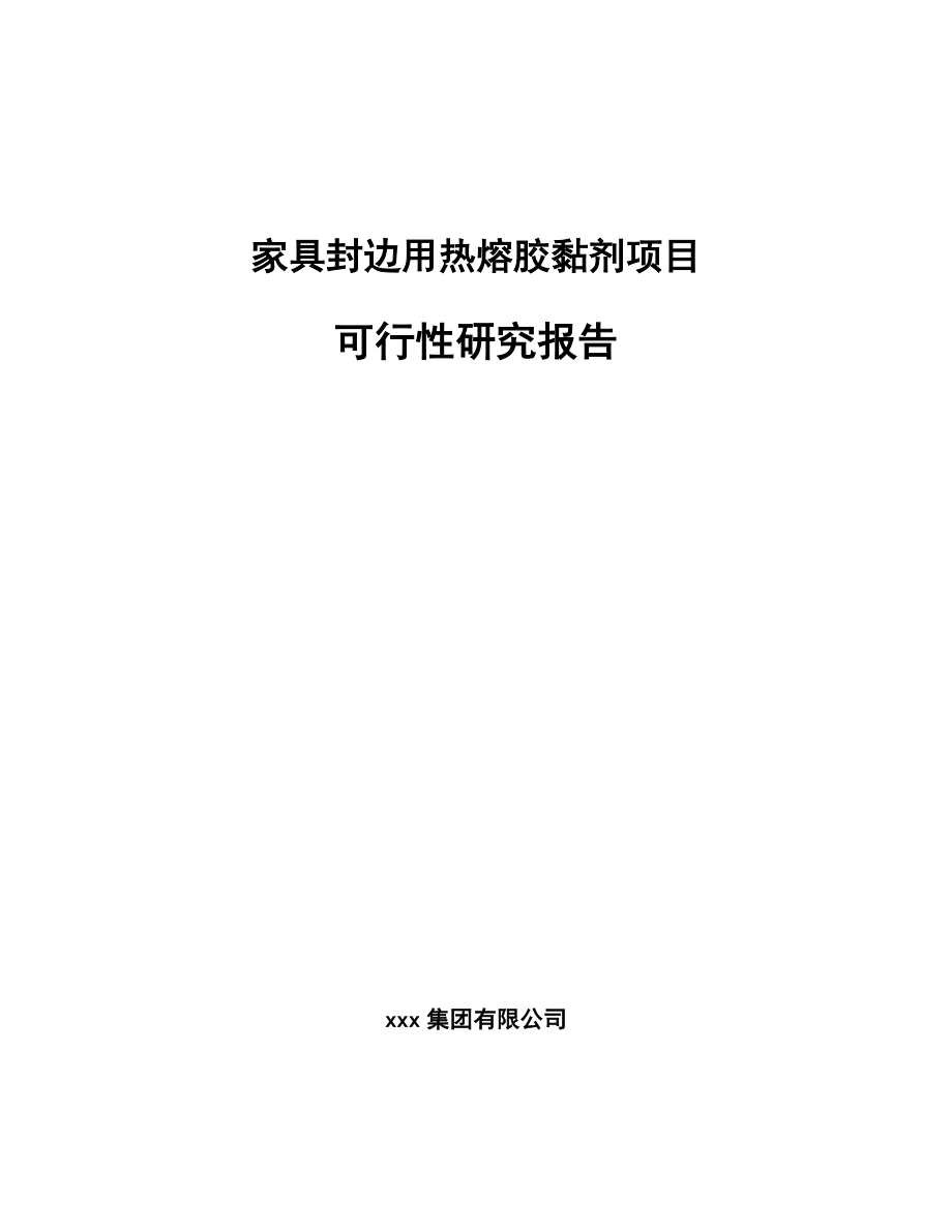 家具封边用热熔胶黏剂项目可行性研究报告.docx_第1页