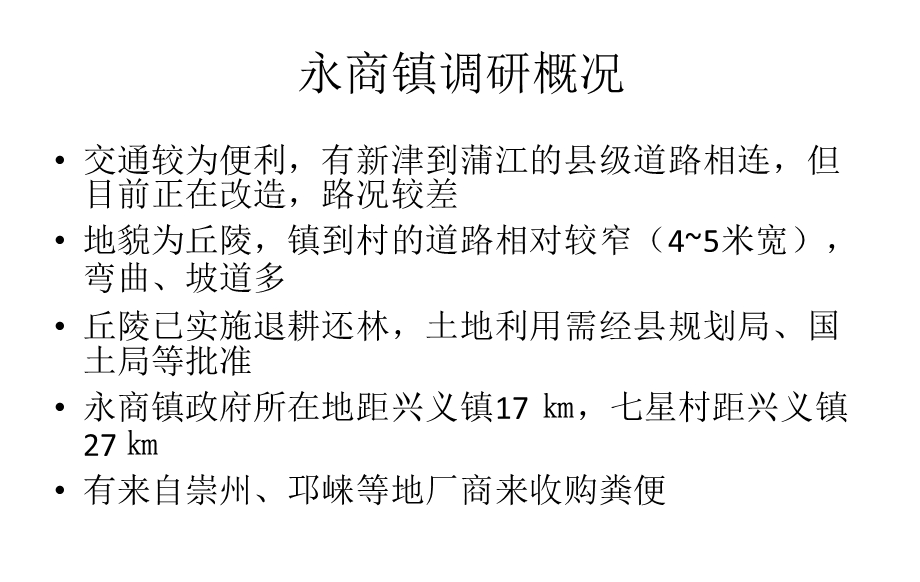 养殖场调研工作总结.ppt_第2页