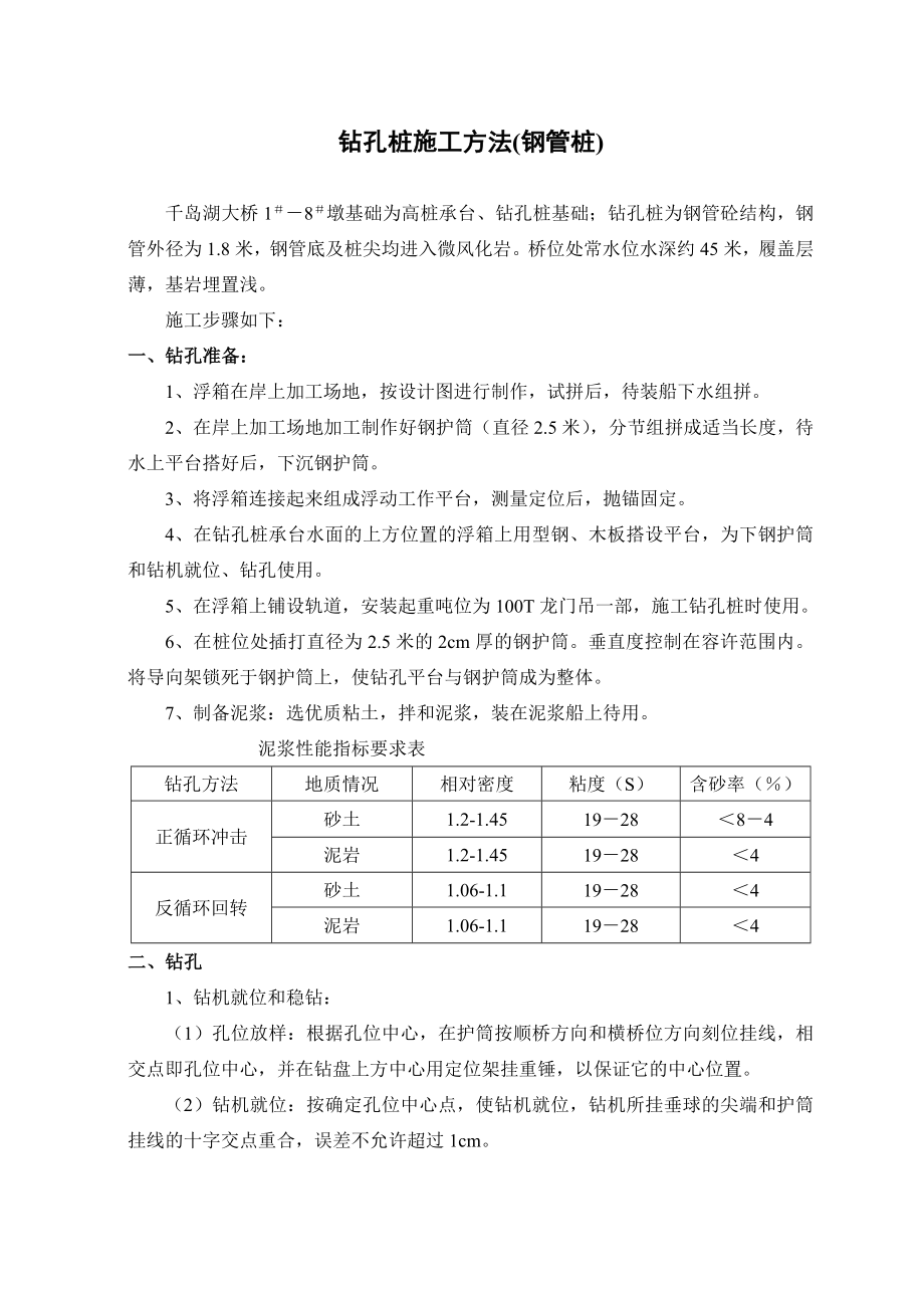 钻孔灌注桩施工方法(钢管桩).doc_第1页