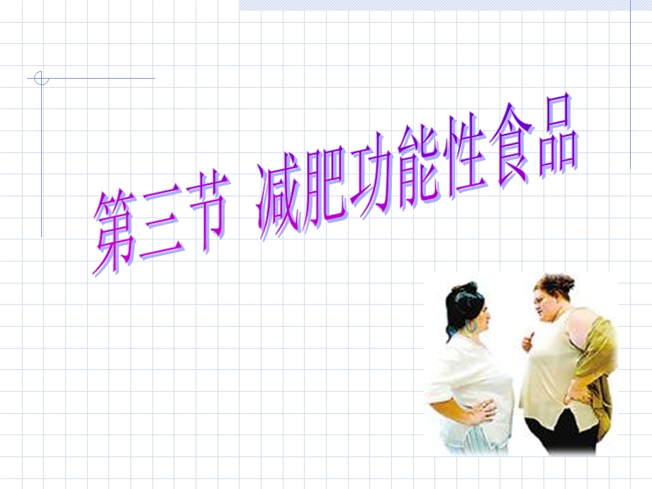 减肥功能性食品.ppt_第1页