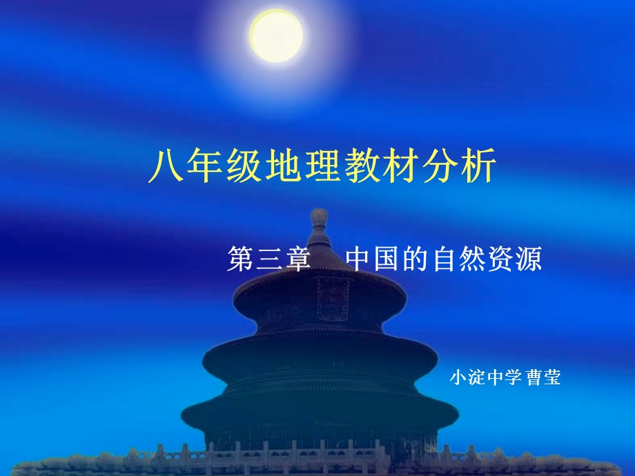 八年级地理教材分析.ppt_第1页