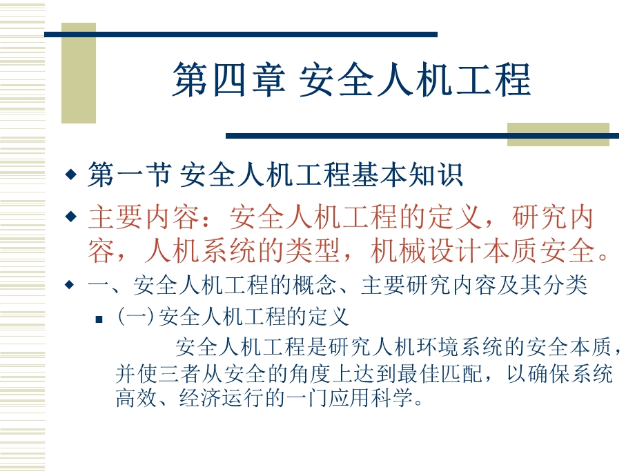 安全生产技术-安全人机工程(PPT98)-工程综合.ppt_第2页