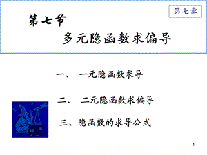 多元隐函数求偏导.ppt