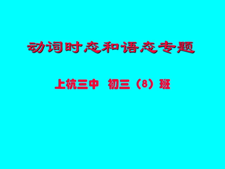 动词时态和语态专题练习.ppt_第1页