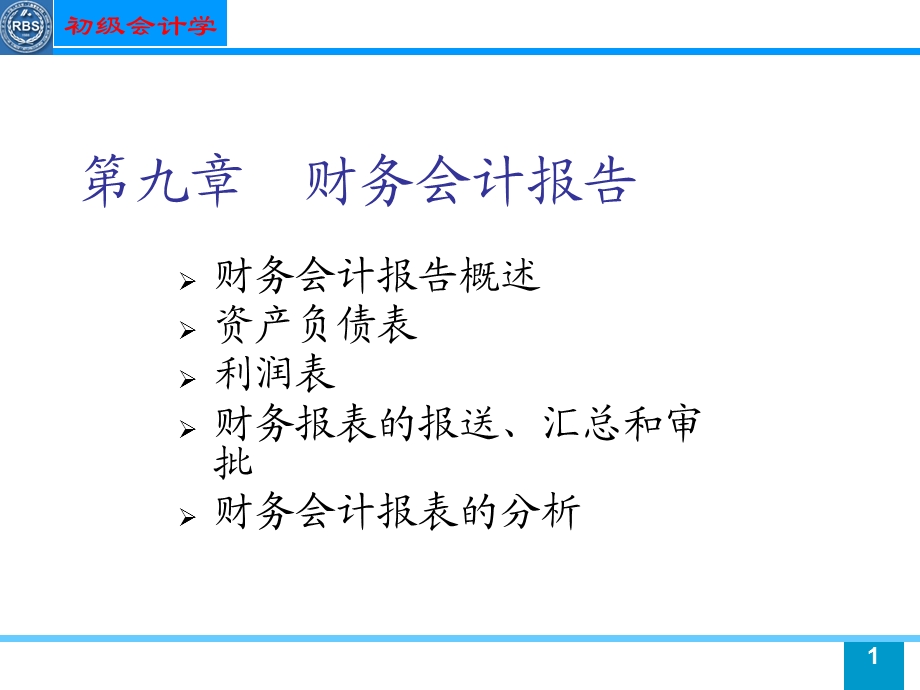 初级会计学课件.ppt_第1页