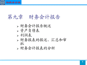 初级会计学课件.ppt