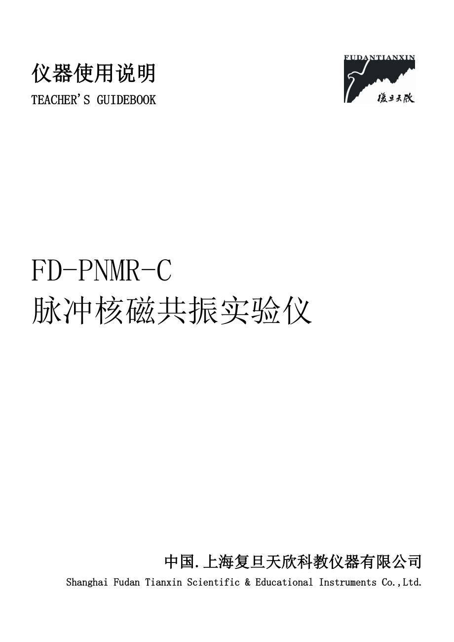 FDPNMRC型脉冲核磁共振实验仪使用说明(100126).doc_第1页