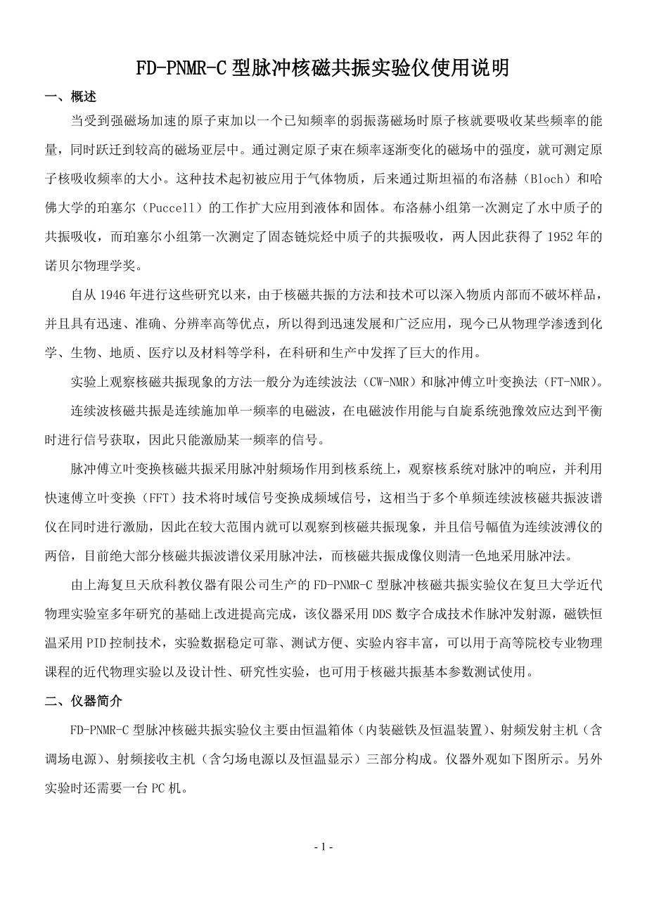 FDPNMRC型脉冲核磁共振实验仪使用说明(100126).doc_第2页