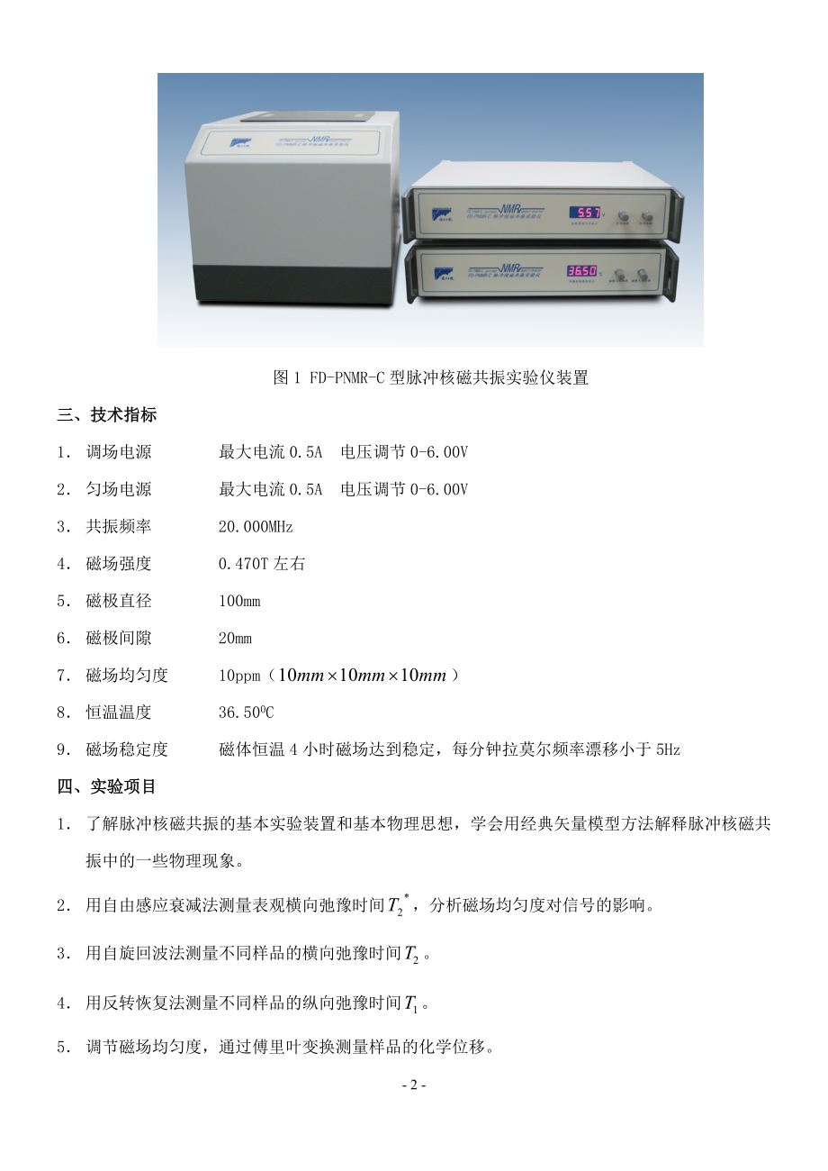 FDPNMRC型脉冲核磁共振实验仪使用说明(100126).doc_第3页