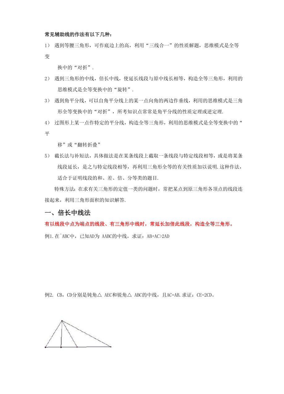 几种常用辅助线的做法.docx_第1页