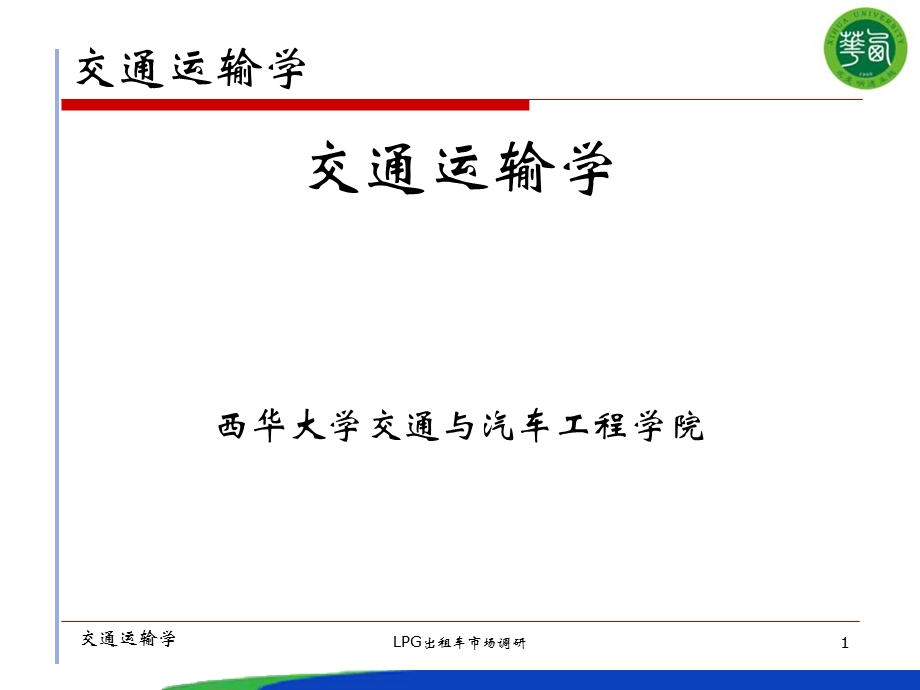 公路运输系统概述.ppt_第1页