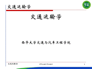 公路运输系统概述.ppt