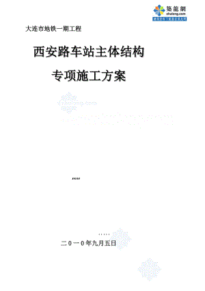 [最新]大年夜连地铁单拱双柱三层暗挖车站施工计划.doc