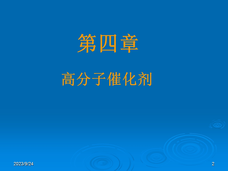 功能高分子材料课件第四章高分子催化剂.ppt_第2页