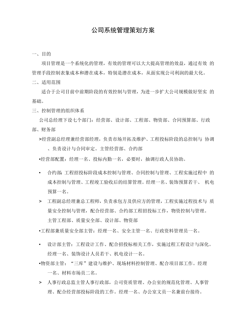 公司管理策划书.docx_第1页