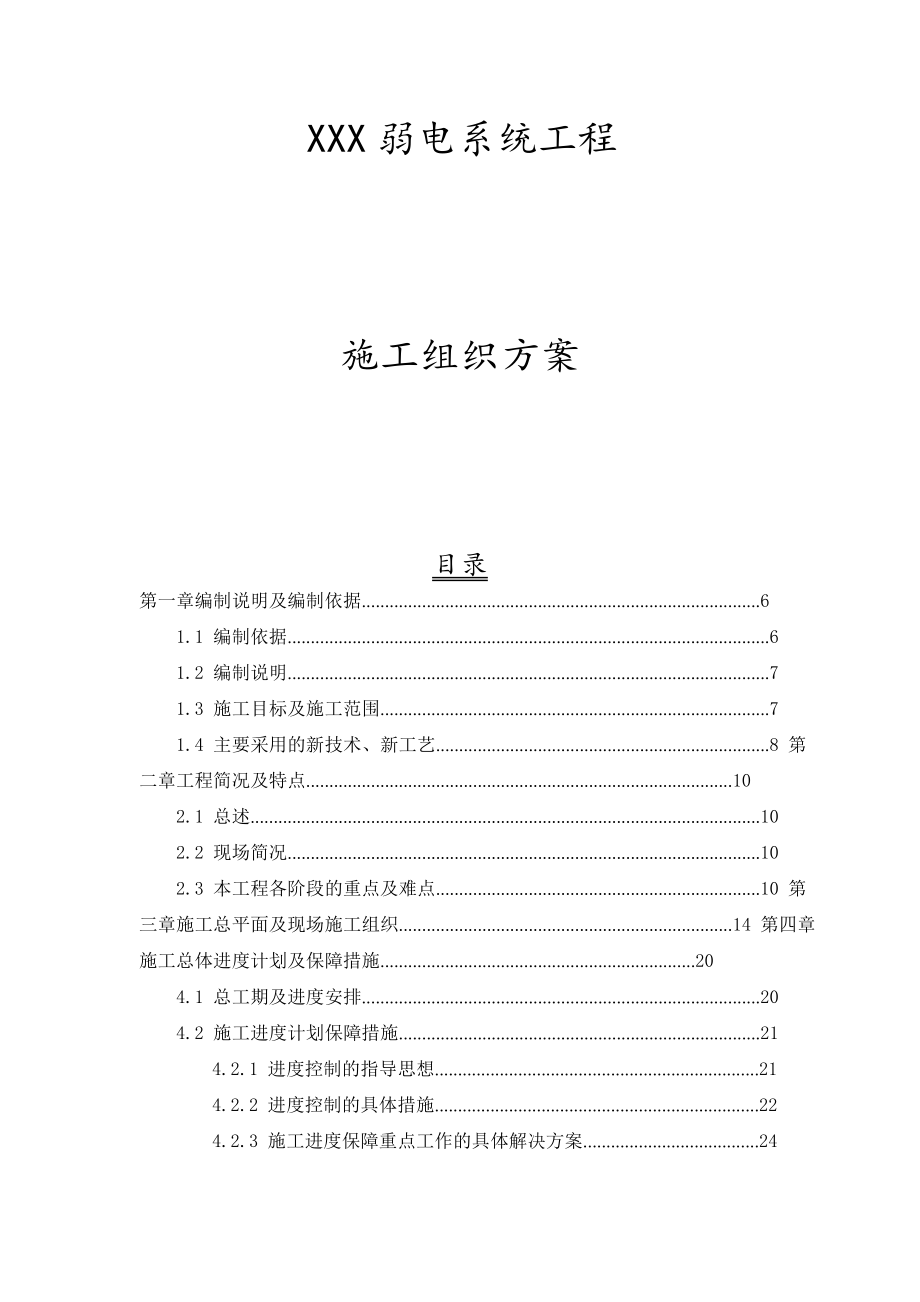 小区弱电系统工程施工组织设计方案.docx_第1页