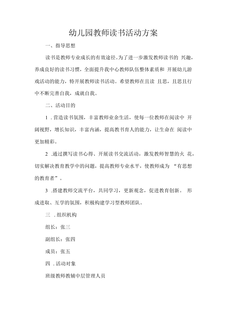 幼儿园教师读书活动方案.docx_第1页