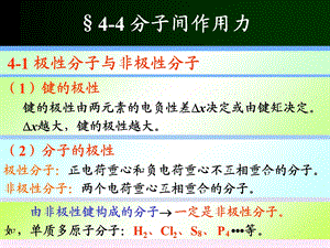 分子结构-分子间的作用力、氢键、离子极化理论.ppt