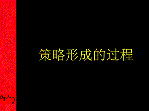 策略形成的过程921.ppt