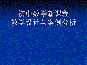 初中数学新课程教学设计与案例分析.ppt