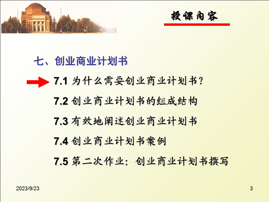 创业管理课件(第七章商业计划书.ppt_第3页