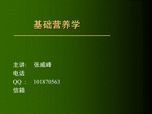 公共营养师基础第三章营养学基础.ppt