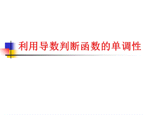 复合函数求导法则(IV).ppt