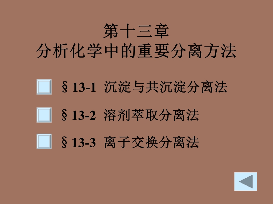 分析化学中的重要分离方法.ppt_第2页