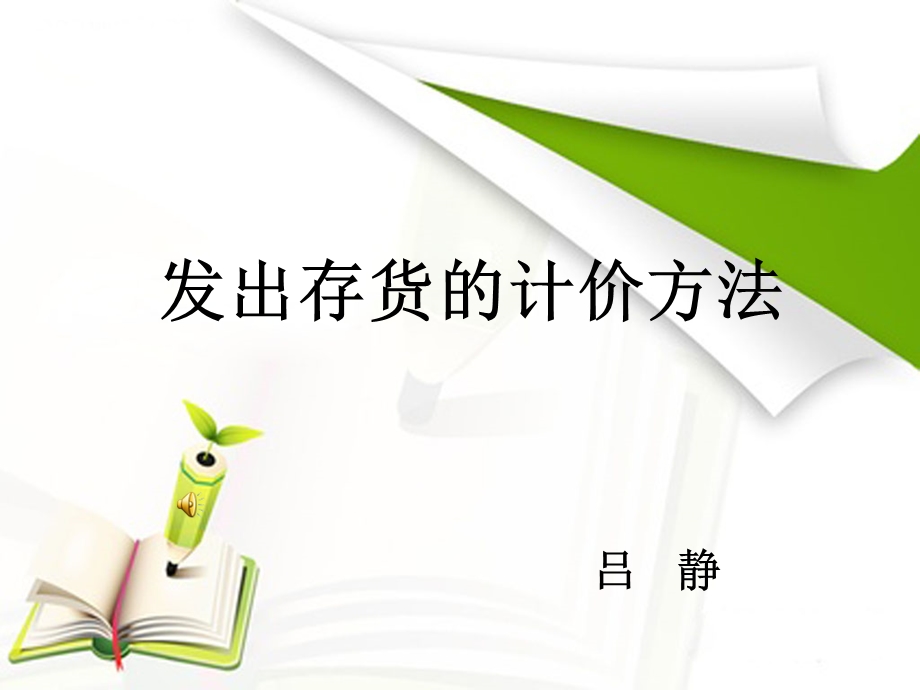 存货发出计价(课件).ppt_第1页