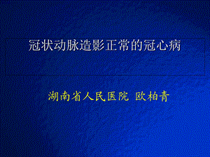 冠脉造影正常冠心病-科室学习.ppt