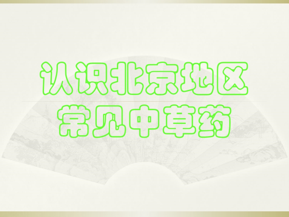 北京地区常见中草药图片.ppt_第1页