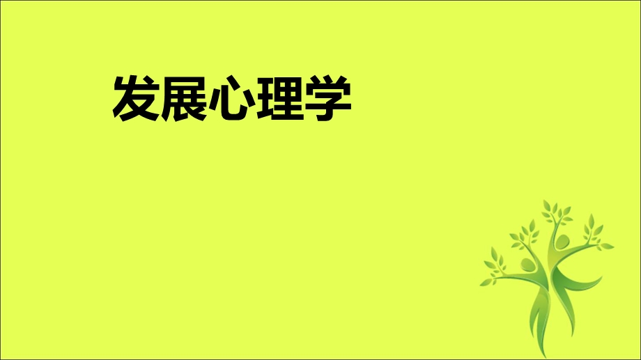 发展心理学全套课件.ppt_第1页