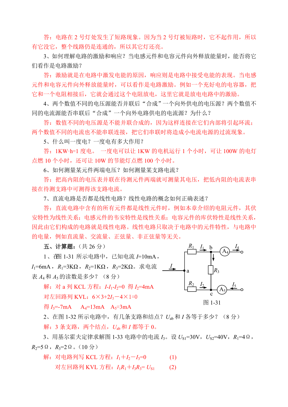 电工技术基础检测题习题解析.doc_第3页