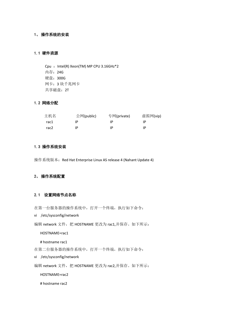 Oracle11g RAC裸盘安装实施手册V1 0626.doc_第3页