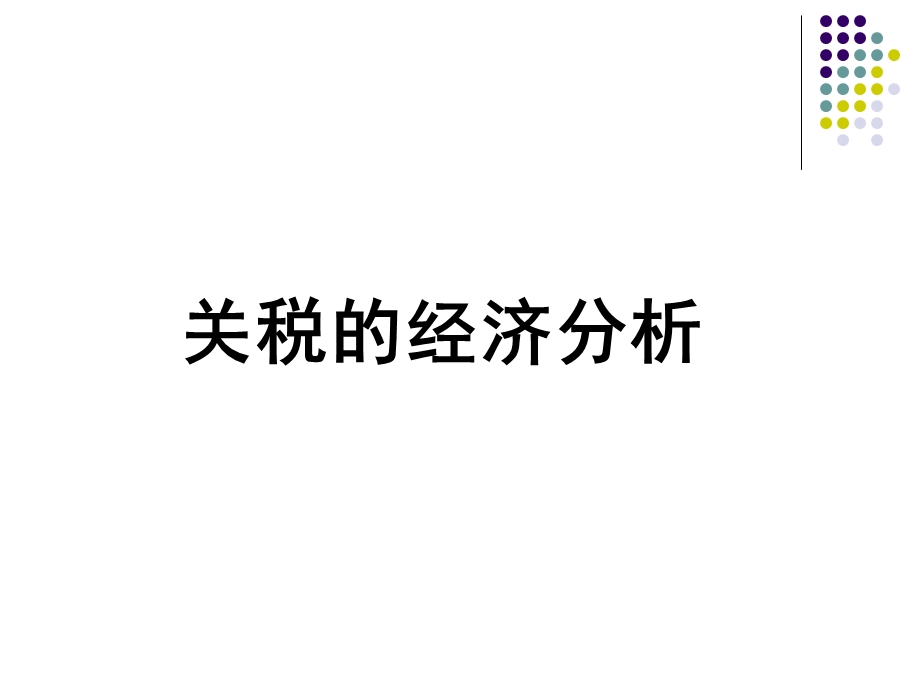 关税的经济分析.ppt_第1页