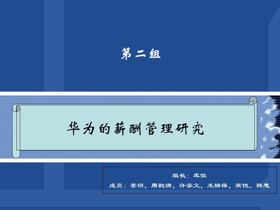 华为薪酬管理研究.ppt_第1页