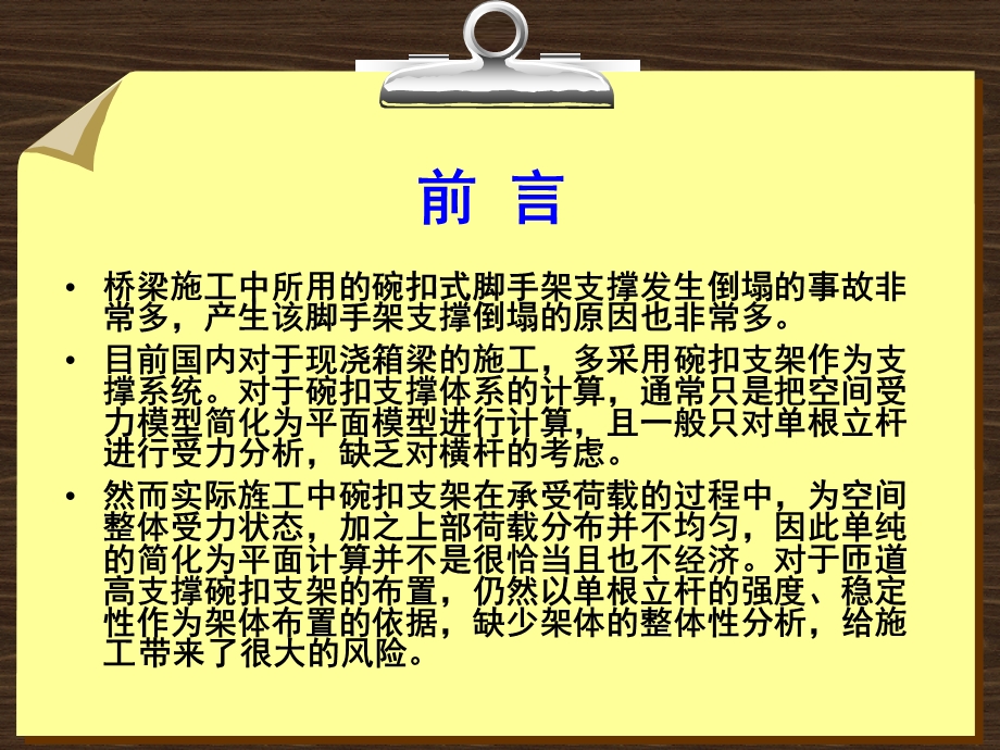 公路工程高大模板支撑系统施工技术与安全.ppt_第3页