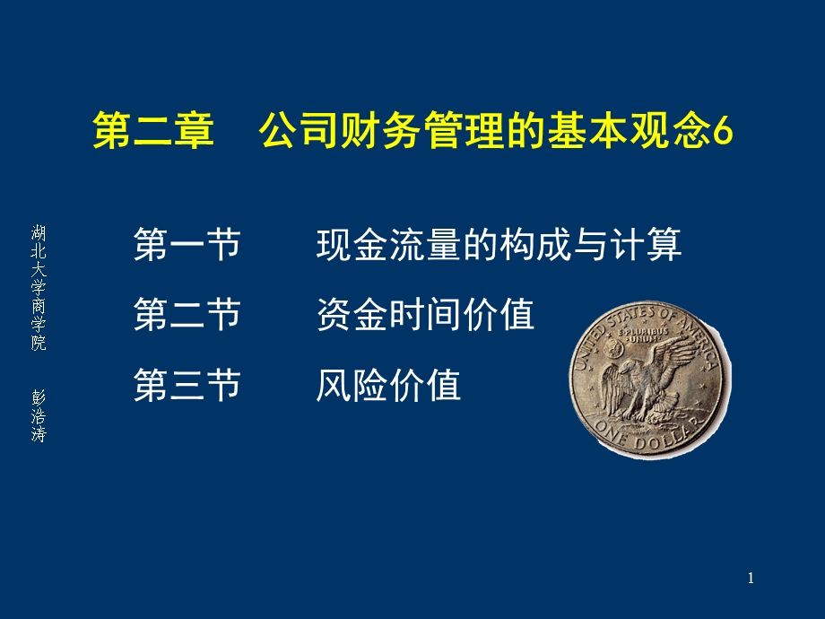 公司财务管理的基本观念.ppt_第1页