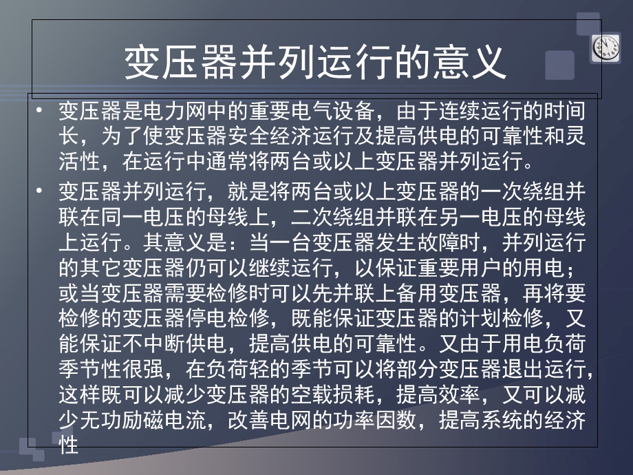 变压器并列运行的条件和注意事项.ppt_第2页