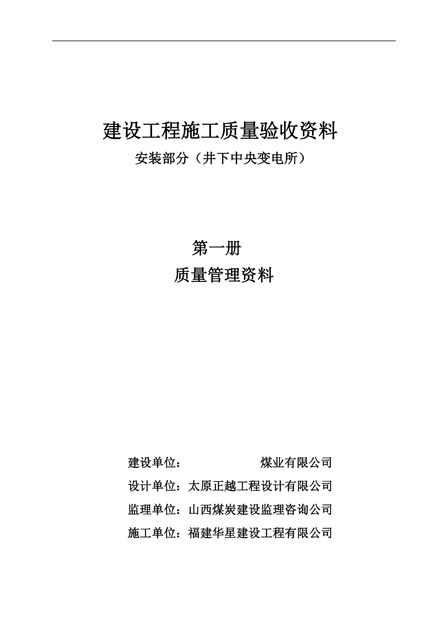 最新最全中央变电室设备安装工程归档资料.doc_第1页