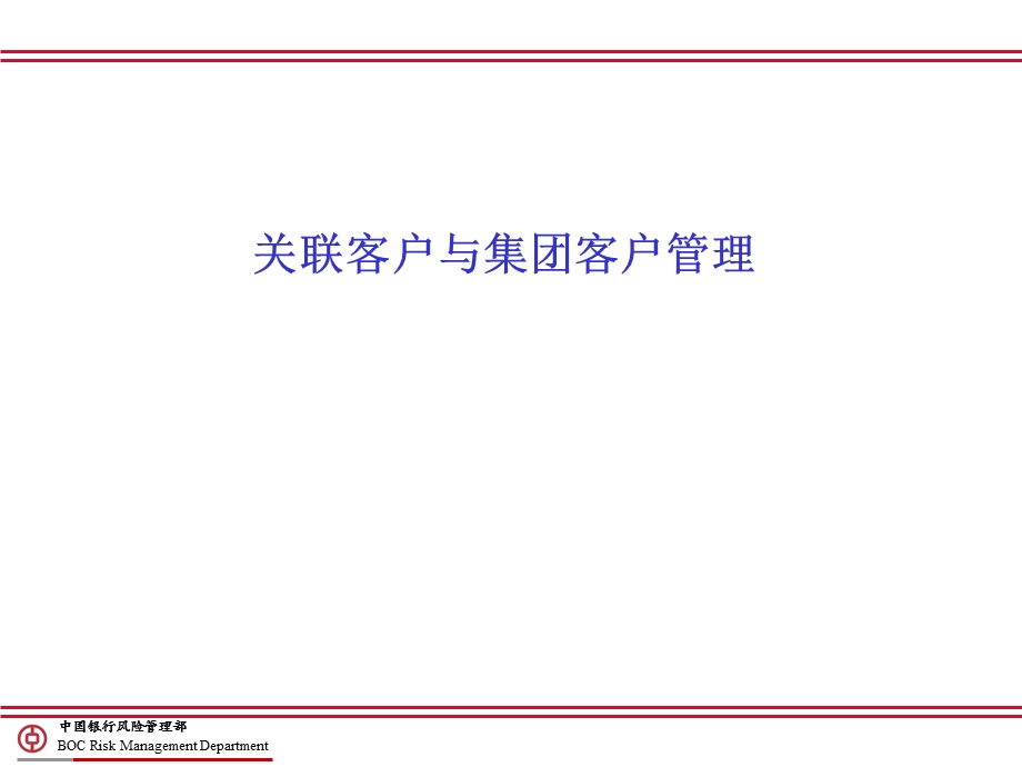 关联客户与集团客户管理.ppt_第1页