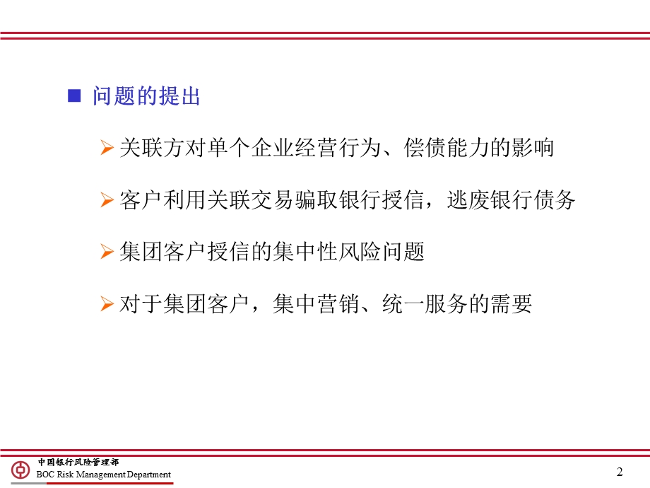 关联客户与集团客户管理.ppt_第2页